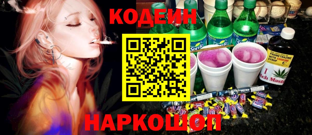 Кодеиновый сироп Lean Purple Drank Москва